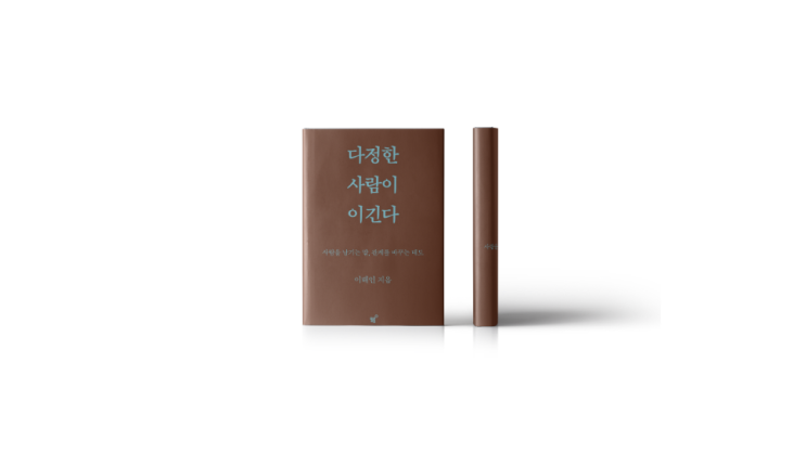  북리뷰 다정한 사람이 이긴다 에세이추천