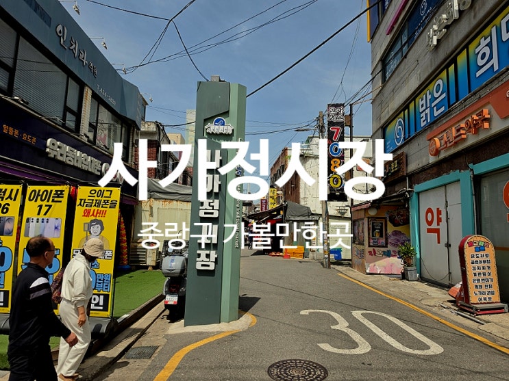  사가정시장 서울 중랑구 전통시장 고유가지원금 사용처