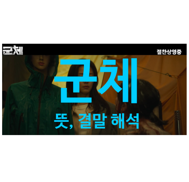 군체 뜻, 쿠키 영상 유무와 결말 해석, 관람 전 놓치지 말아야 할 팁