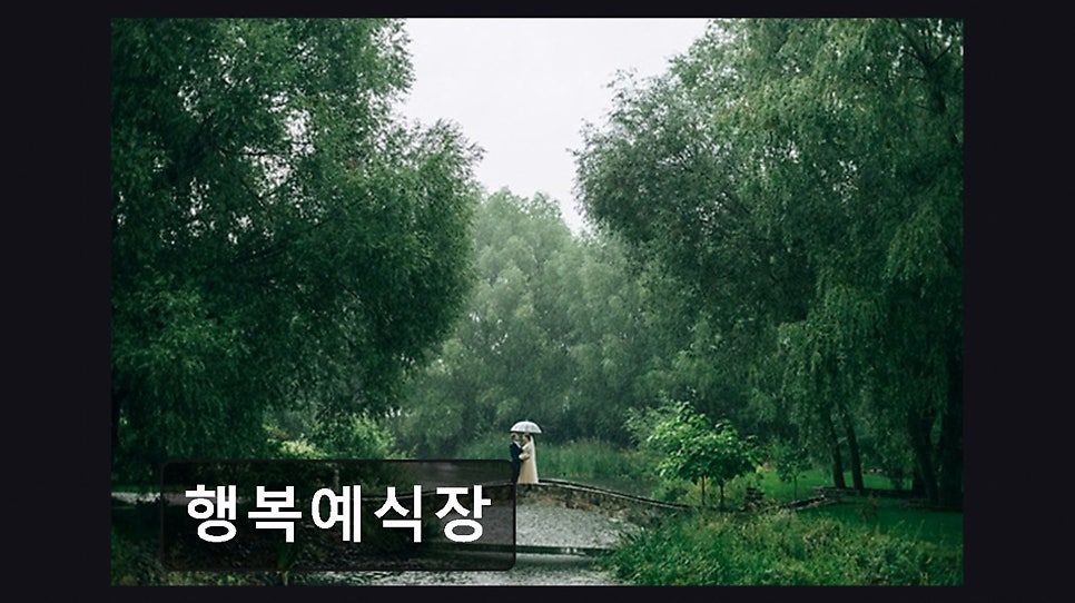 행복예식장 사진 2