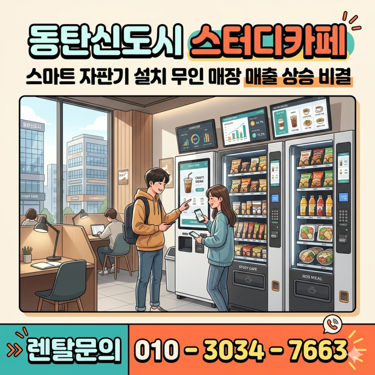 동탄신도시 스터디카페 스마트 자판기 설치 무인 매장 매출 상승 비결