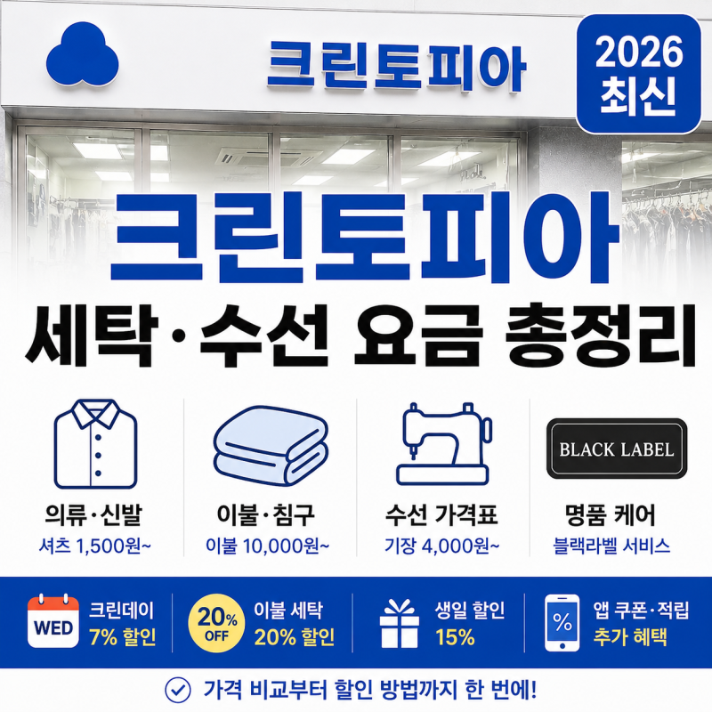 크린토피아 가격표 2026 이불·패딩·정장·코트 세탁 요금 총정리