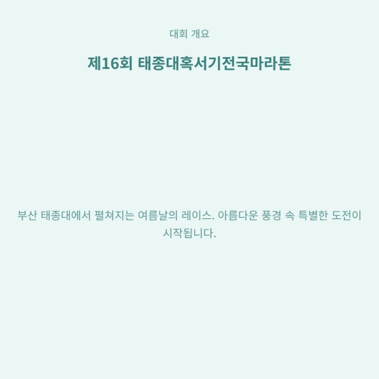  부산 영도 여름 태종대혹서기마라톤 참가 신청 방법
