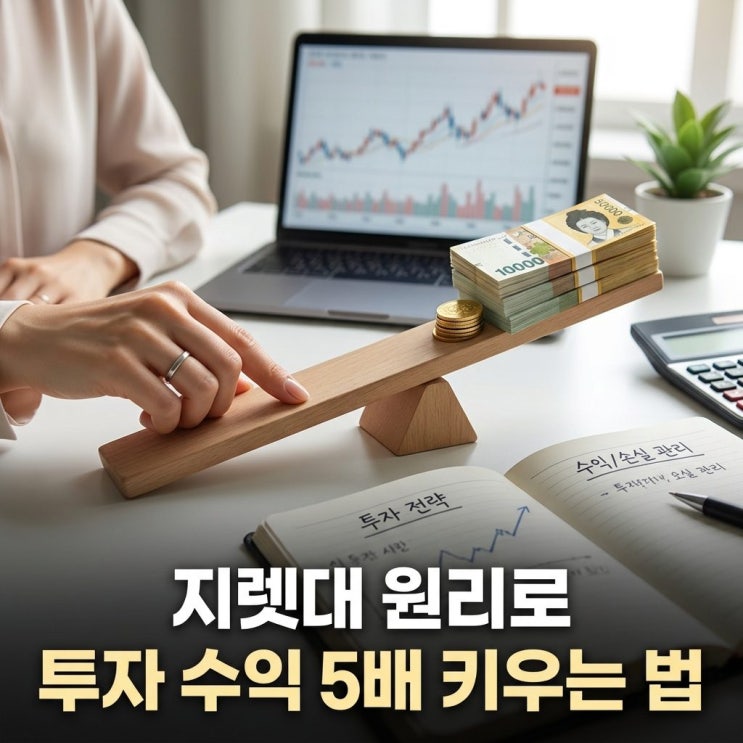 <b>레버리지 뜻</b>만 알면 투자수익도 5배 가능하다