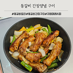 등갈비 간장양념 구이 (후라이팬 요리)