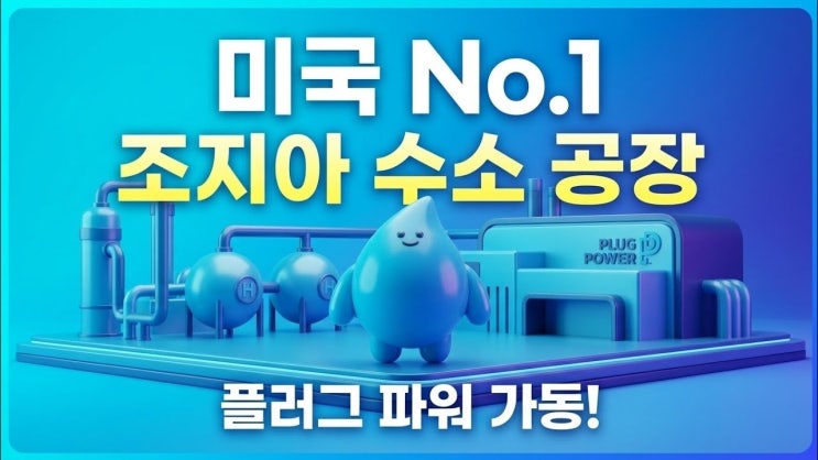  플러그파워 조지아 공장의 놀라운 성적표? 미국 1위 그린수소 공장 풀가동!