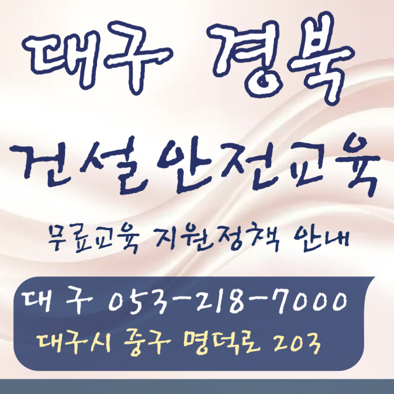 대구건설안전교육 종합 안내. 일정·준비물·무료 지원·이수증 발급까지 순서대로 정리한 자....