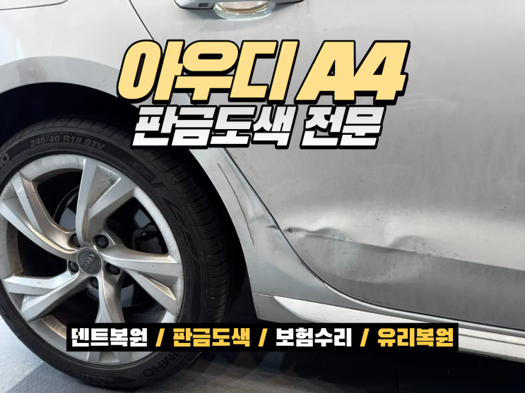  인천 아우디수리 아우디 A4 보조석 뒷도어 뒤휀다 판금도색 복원 후기