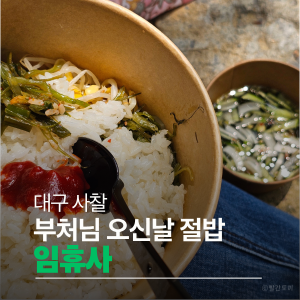  대구 임휴사 부처님오신날 절밥 후기｜2시간 기다려 먹은 공양