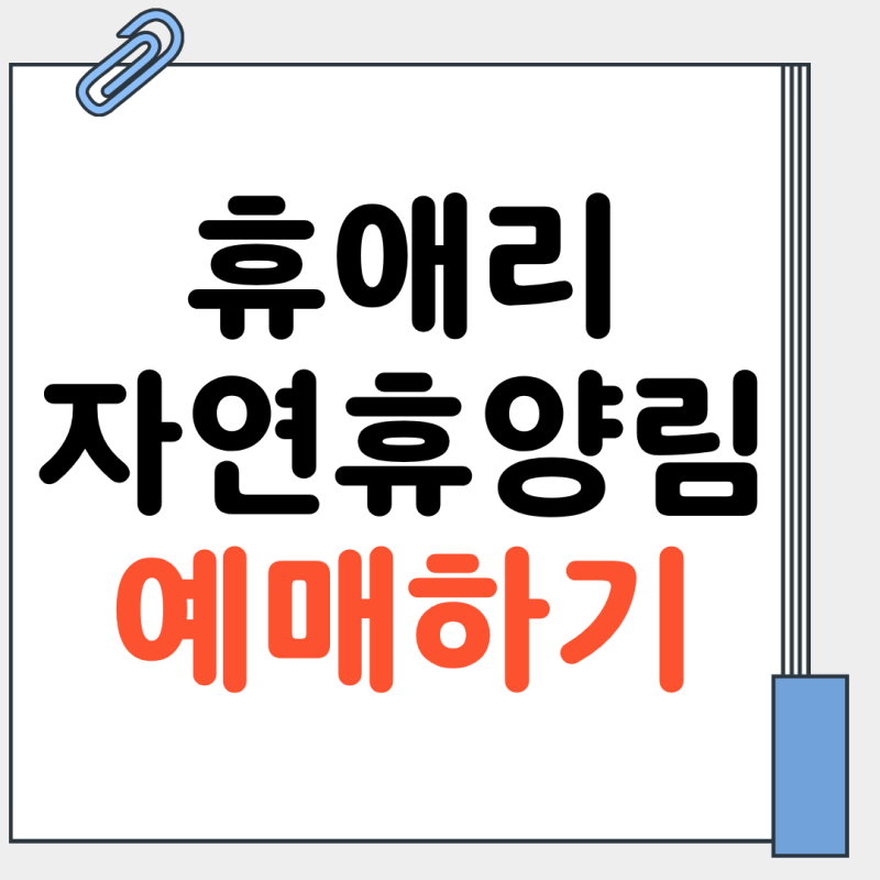 휴애리 자연휴양림 예매 방법 위치 시간 주차 입장료