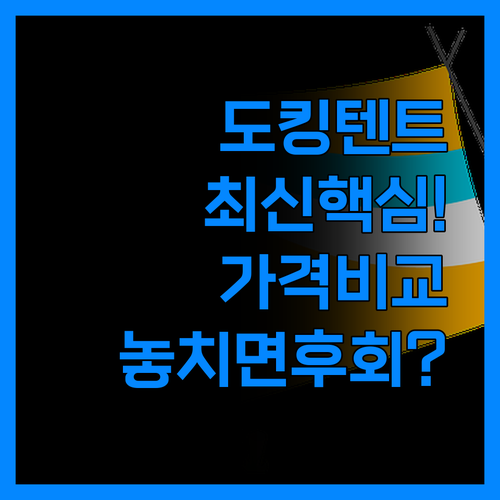 제드 PV5 카니발 팰리세이드 도킹 텐트 실제 사용 후기 가격 비교