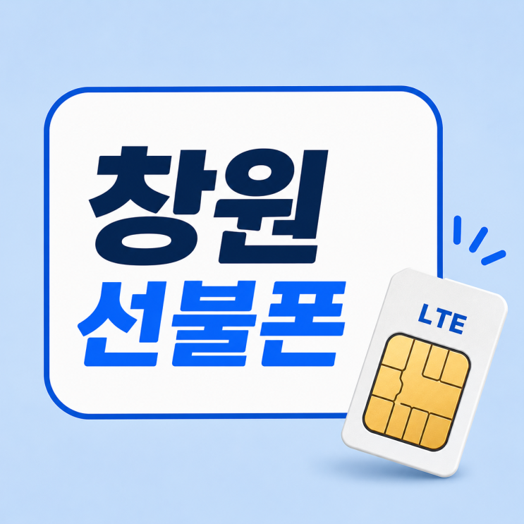  창원선불폰 유심 개통 전에 많이 찾는 진행 순서
