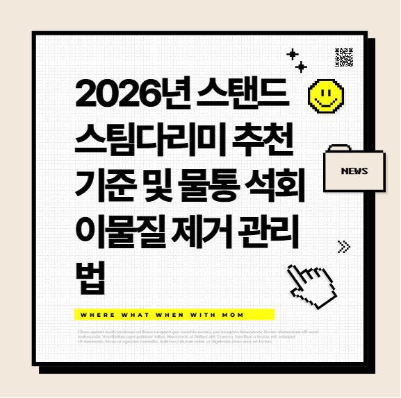 2026년 스탠드 스팀다리미 추천 기준 및 물통 석회 이물질 제거 관리법