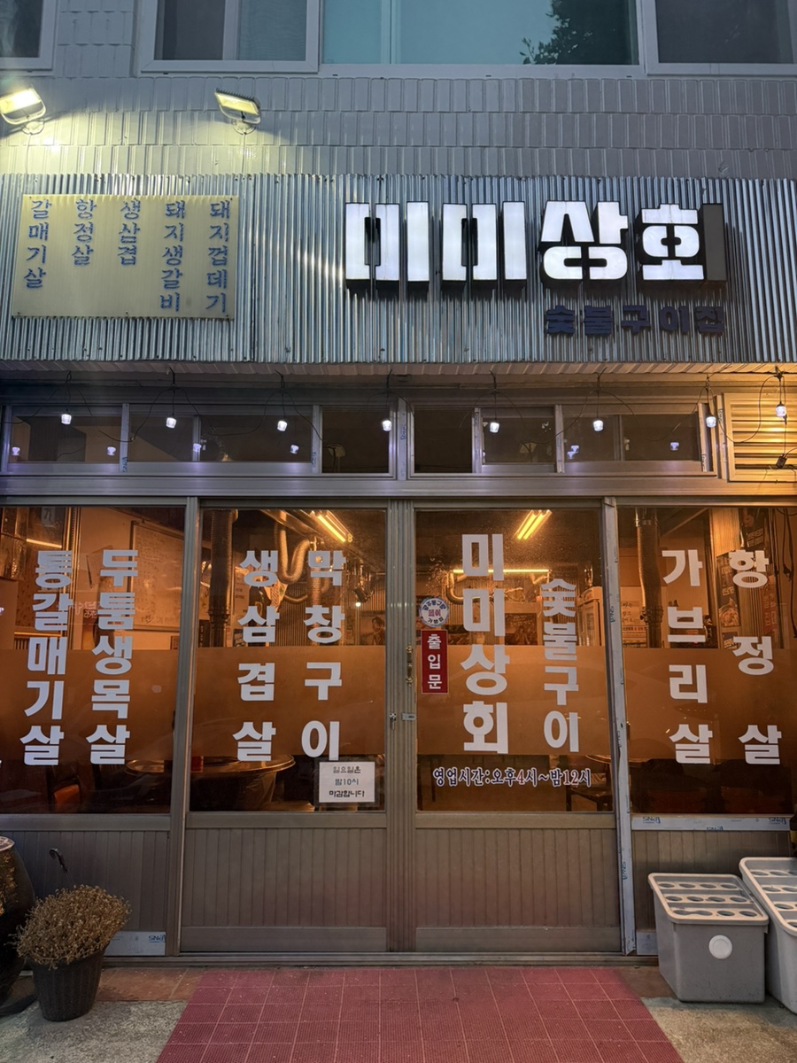 미미상회 사진 1