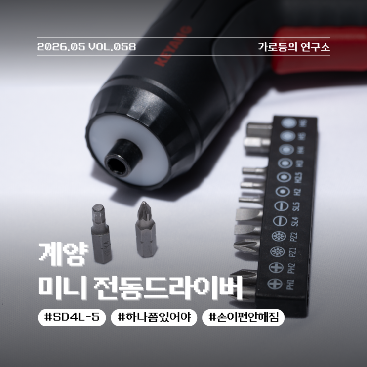  계양 미니 전동드라이버 SD4L-5 집에서 쓰기 좋은 충전식 공구 리뷰