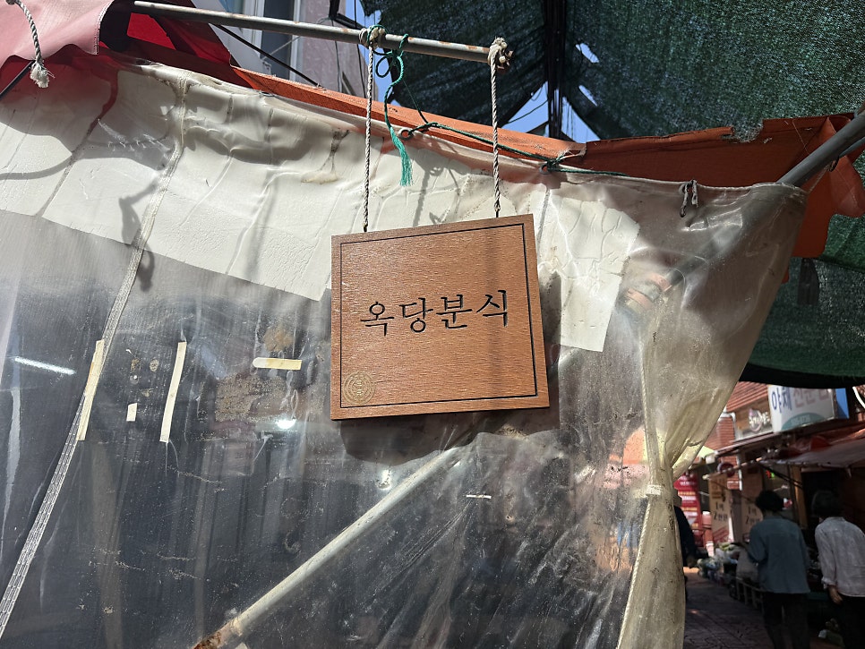 옥당분식 사진 2