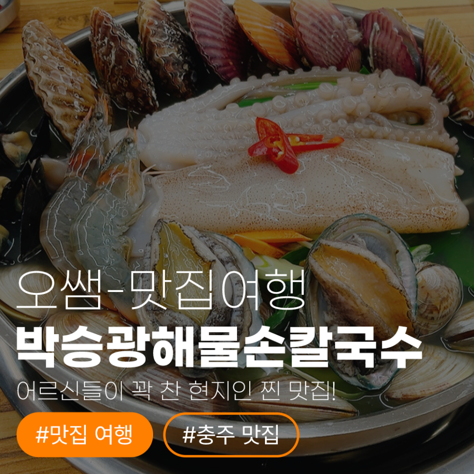 박승광해물손칼국수 충주점 사진 1