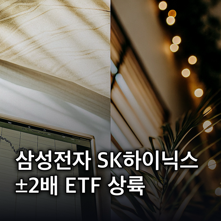  27일 삼성전자·SK하이닉스 ±2배 ETF 첫 상장