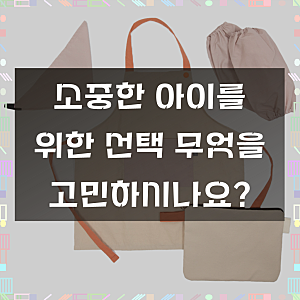 세맘스 오트밀크 방수 앞치마두건토시파우치세트, 아이의 옷을 지키는 완벽한 솔루션