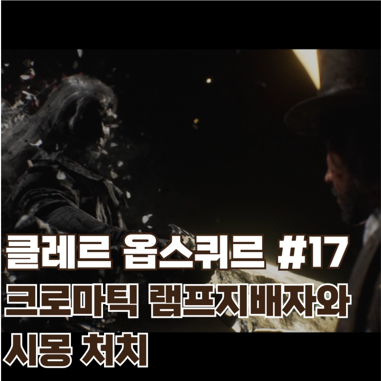  #17 크로마틱 램프지배자와 시몽 원턴킬 처치 (세팅 공유) 첫 생명 시모소 / 클레르 옵스퀴르: 33원정대