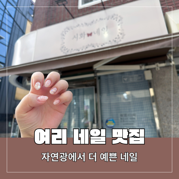  신림네일 추천 유지력 좋은 시화네일 후기
