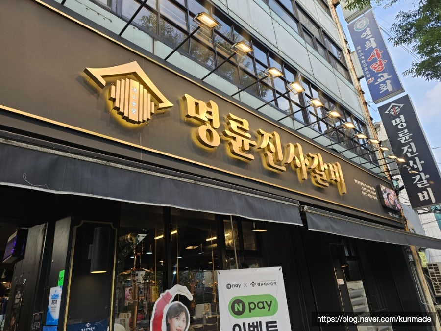 명륜진사갈비 서울연희점 사진 1