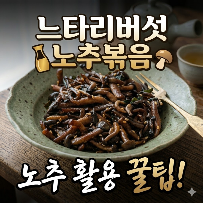 느타리버섯 쫄깃하게 볶기, 노추로 볶기