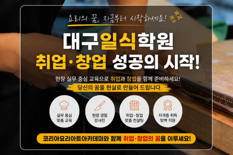  대구일식학원 추천｜제주 창업을 꿈꾸던 수강생이 코리아요리아트아카데미를 선택한 이유