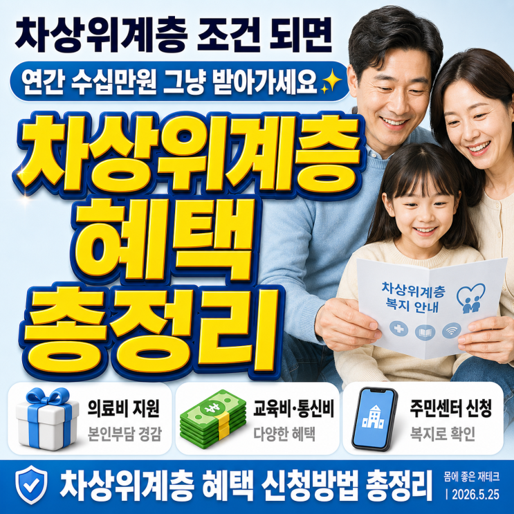  차상위계층 조건 되면 연간 수십만원 그냥 받아가세요