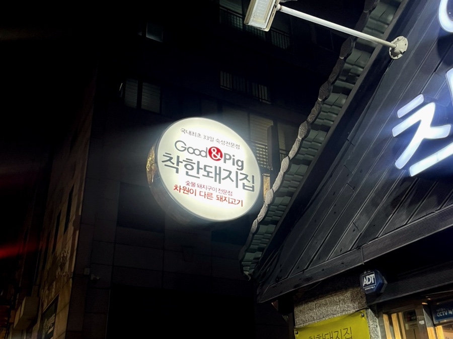 착한돼지집 사진 1
