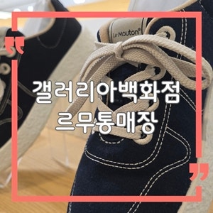 대전 갤러리아백화점 타임월드점 르무통 매장｜운동화 가격 후기