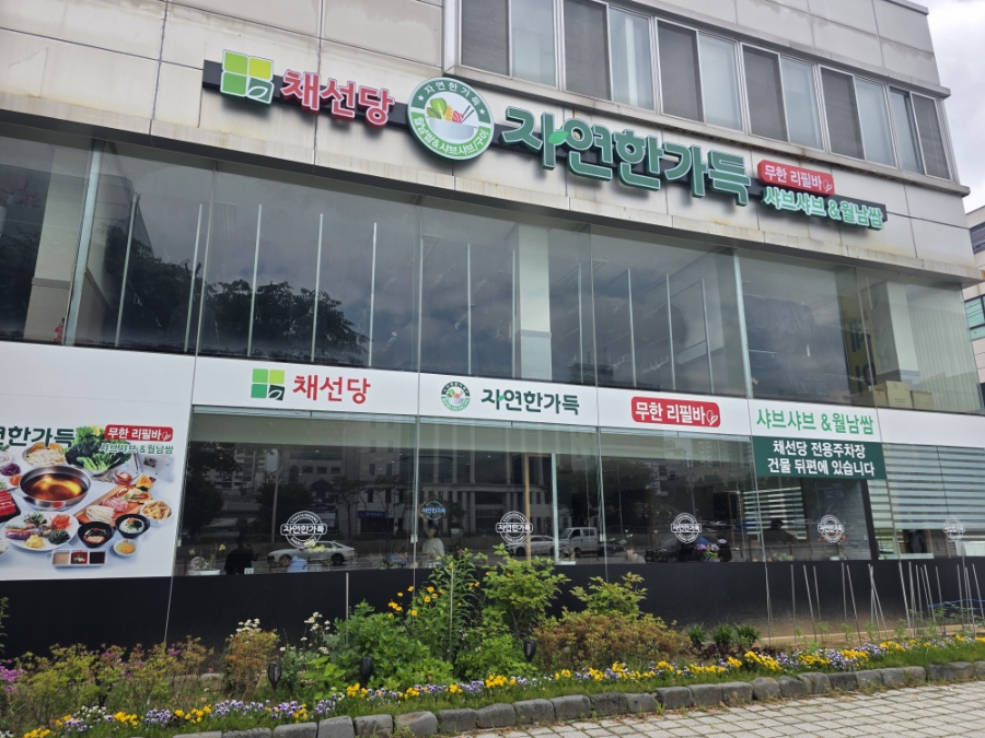 채선당자연한가득 광주하남점 사진 2