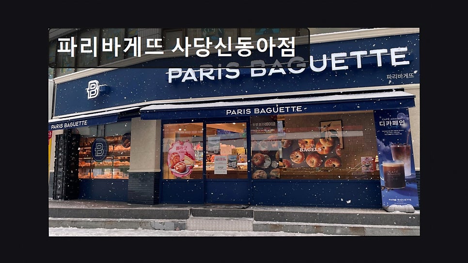 파리바게뜨 사당신동아점 사진 2