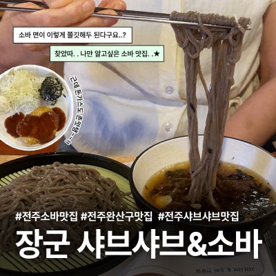 전주서신동맛집 장군샤브샤브&소바 오늘 메뉴는 소바! 재방문의향 1000%