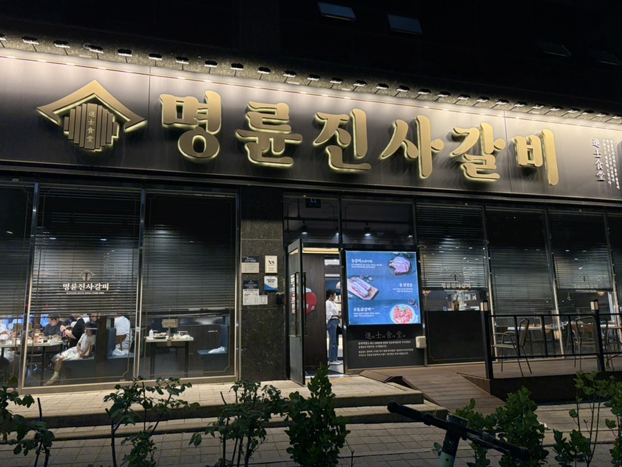명륜진사갈비 동탄산척점 사진 1