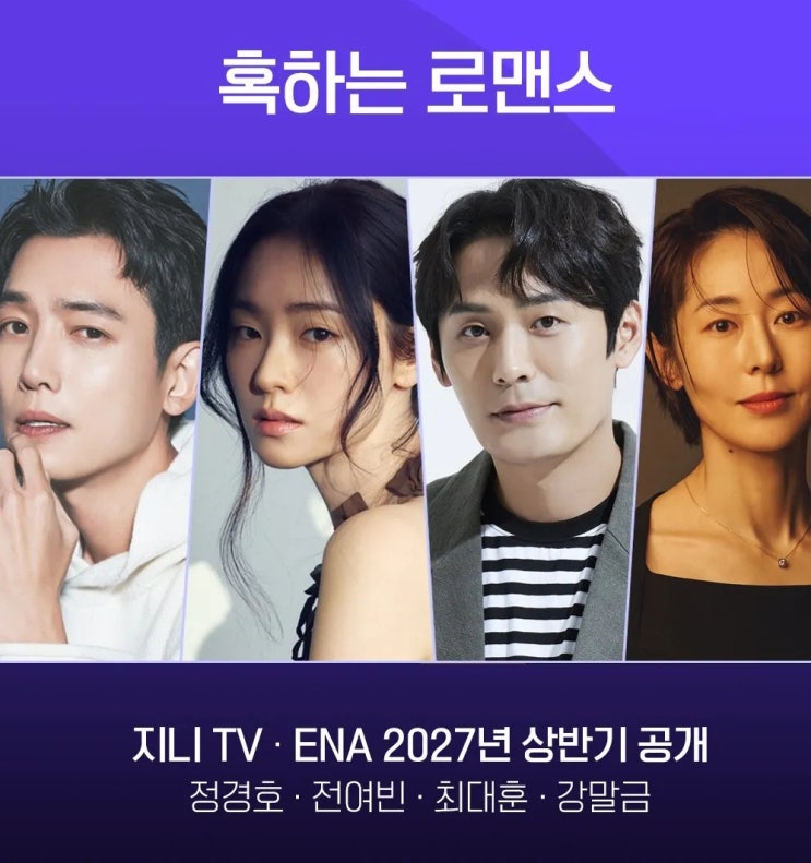 ‘혹하는 로맨스’ 제작 확정, 정경호·전여빈·최대훈·강말금… 어른들 ‘볼빨간 로코’ 온다 (줄거리·관전포인트)