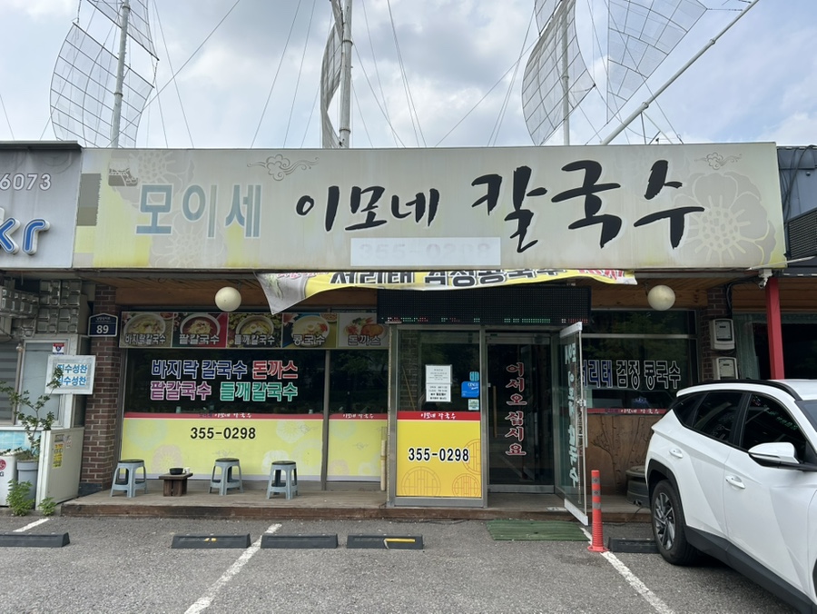 모이세이모네칼국수 사진 4