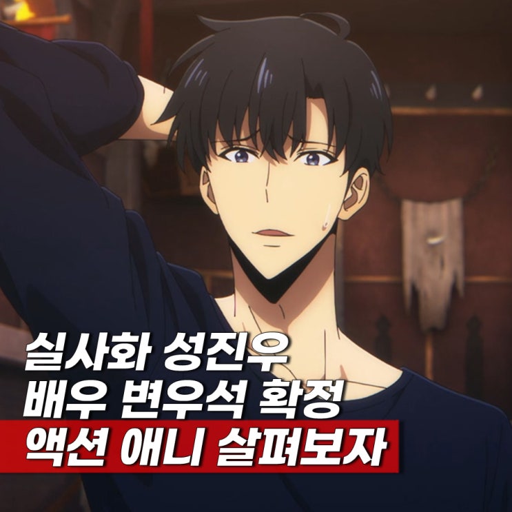  차세대 액션 6편 애니 추천 나혼렙 나 혼자만 레벨업 3기 언제?