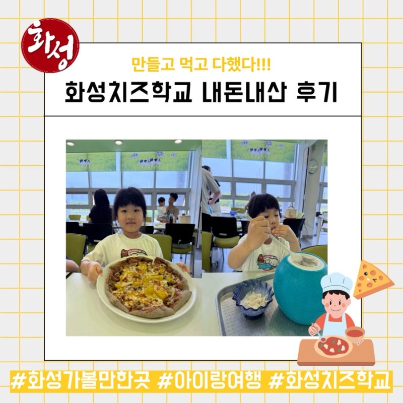 경기도 체험학습 추천｜화성치즈학교 치즈 만들기 체험 (비용공유)