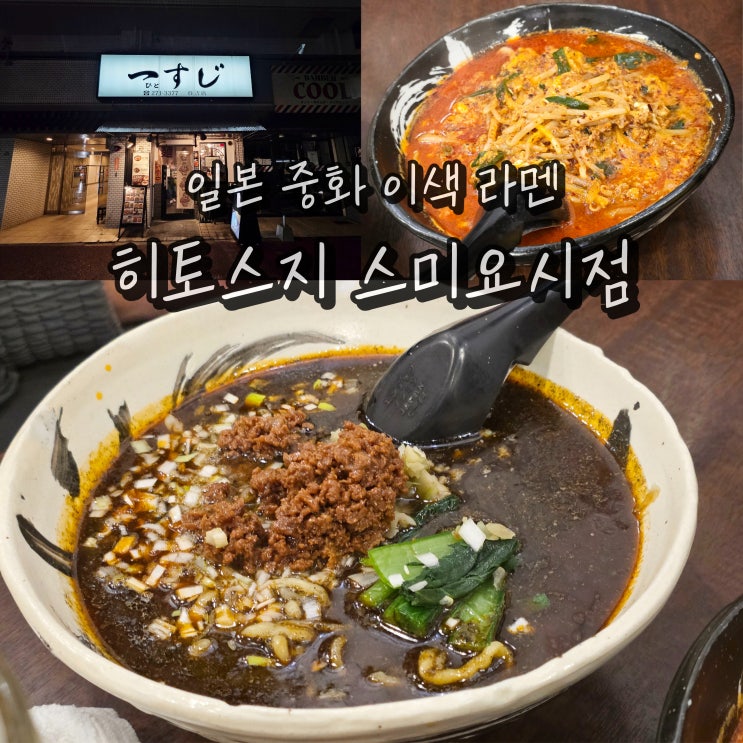  후쿠오카 하카타 맛집 일본 이색 라멘 여행 히토스지 스미요시점