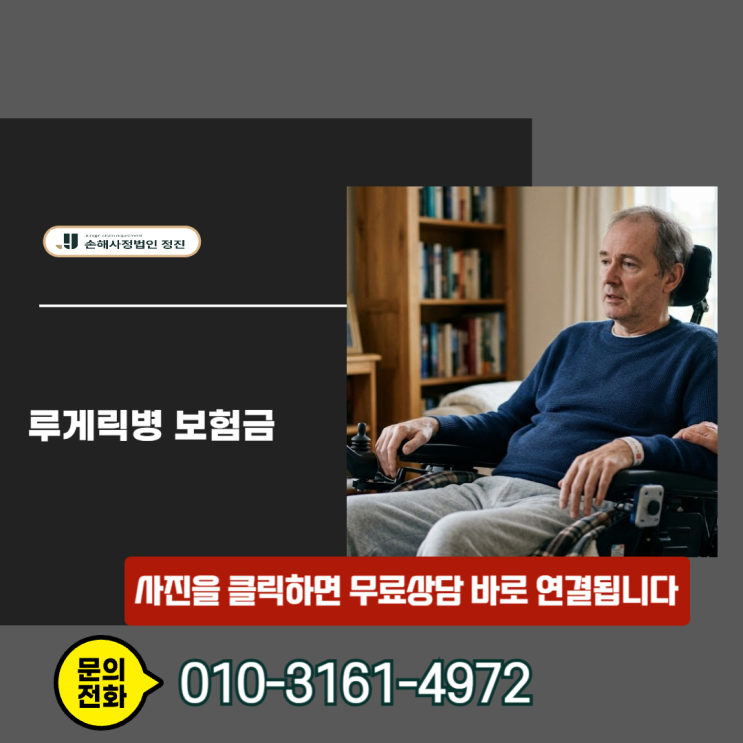  루게릭병 보험금, 진단서만 믿다간 0원 됩니다. 손해사정사의 고도후유장해 대처법