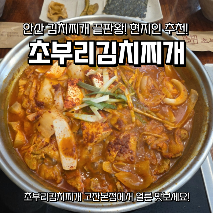  안산 고잔동 맛집 점심 추천 초부리김치찌개 고잔본점 내돈내산 후기