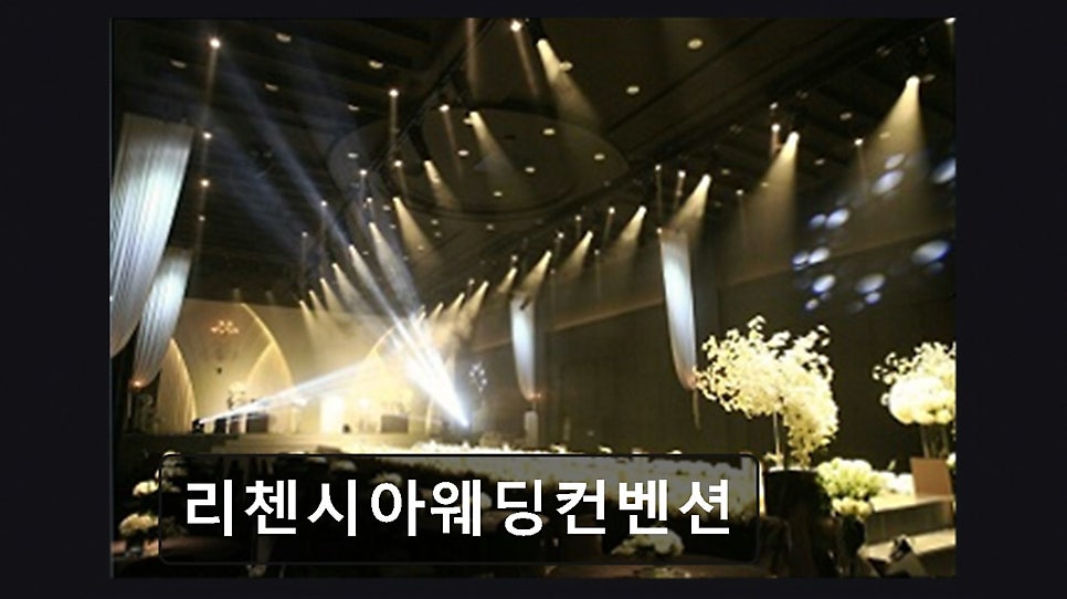 리첸시아웨딩컨벤션 사진 6