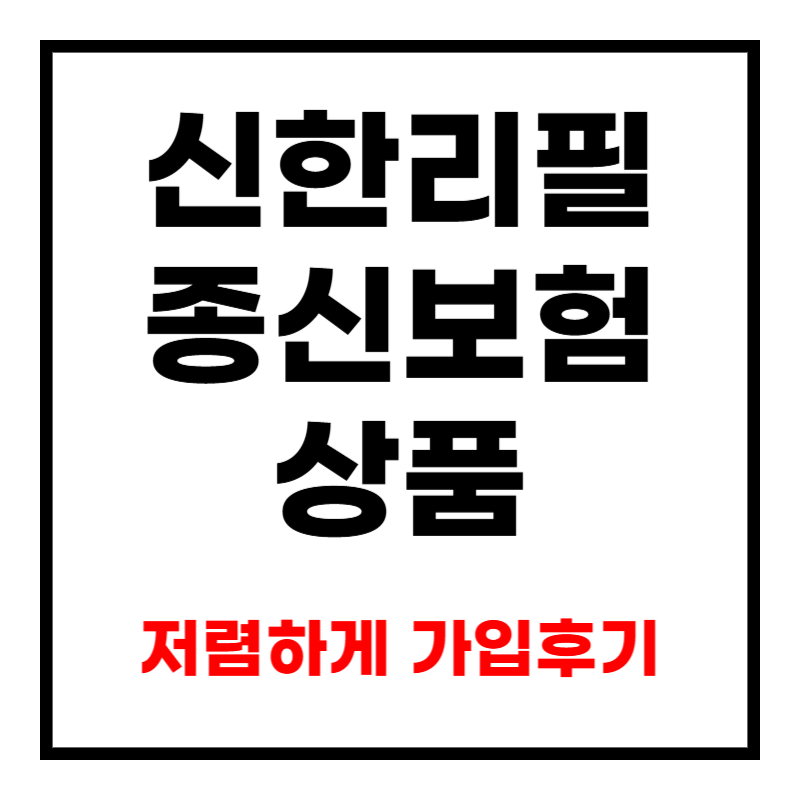 신한리필종신보험 가입했던 이유 3가지
