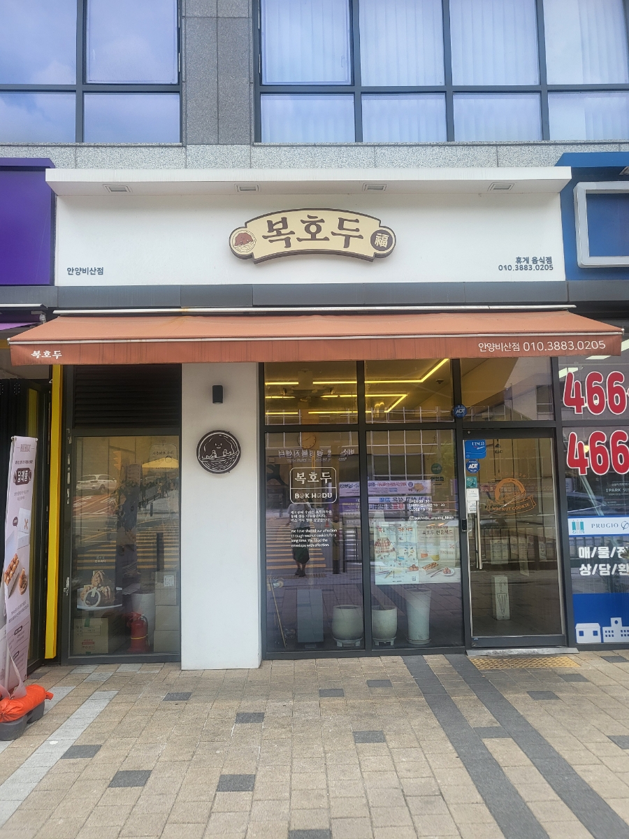 복호두 안양비산점 사진 2