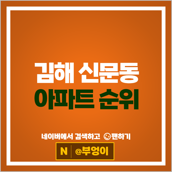김해 신문동 아파트 매매 순위 : 더샵신문그리니티 장유자이더파크 주가