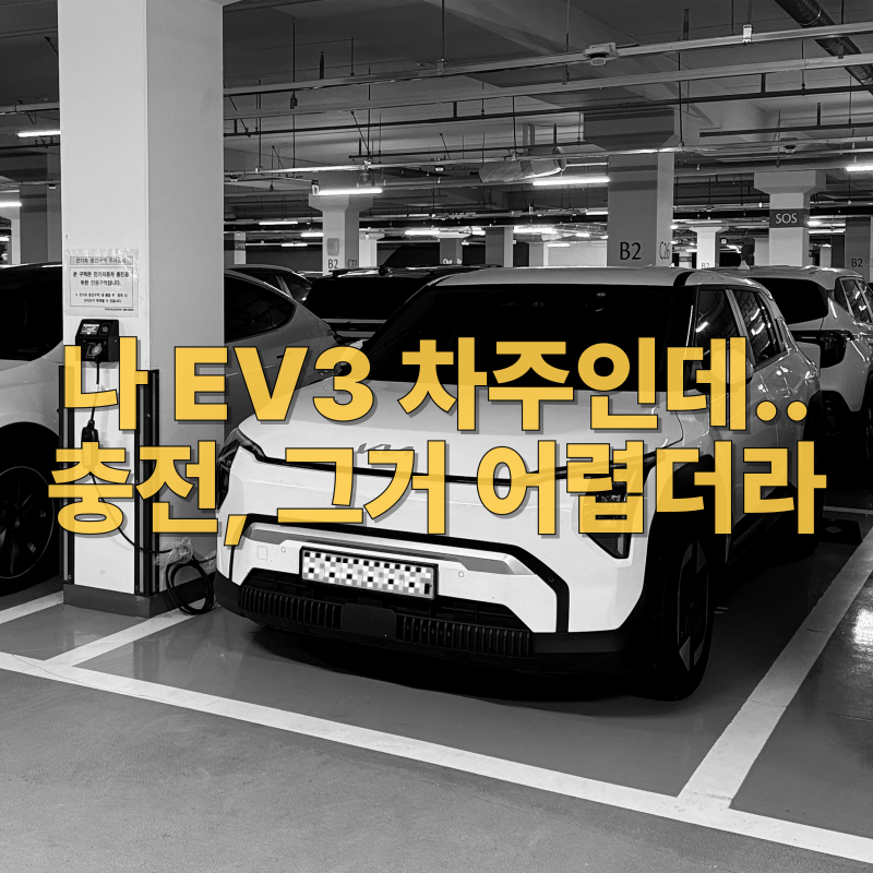 아파트 전기차 충전 방법 || 벽부형 가정용 케이블 추천 || 기아 EV3 에어 롱레인지