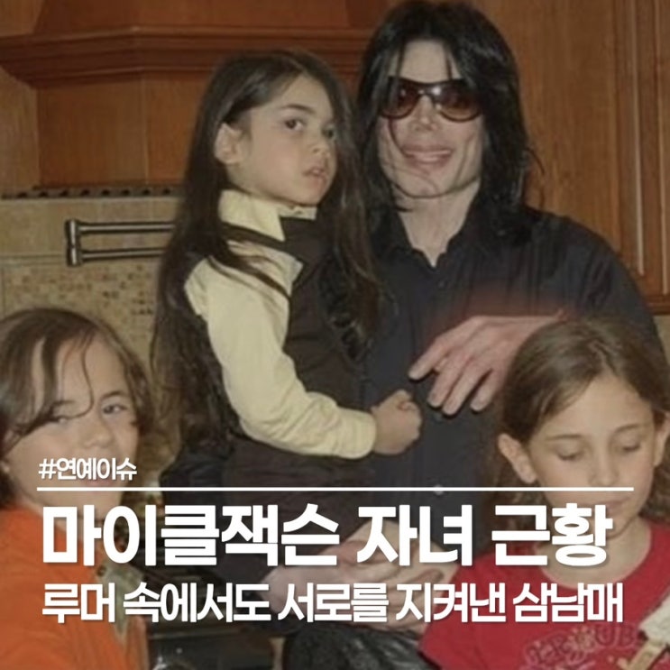  마이클잭슨 자녀 근황, 루머 속에도 서로를 당당하게 지켜낸 삼남매