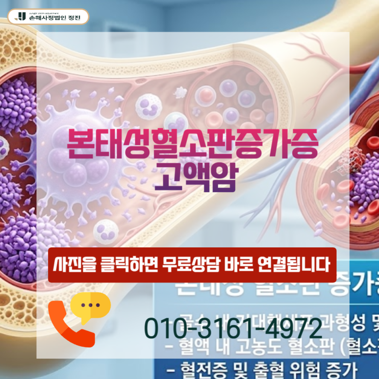  본태성혈소판증가증 고액암, D코드가 일반암을 넘어 고액 보상까지 가능했던 진짜 실무 전략