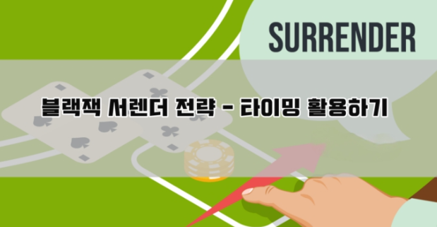  블랙잭 서렌더 전략과 타이밍에 대해